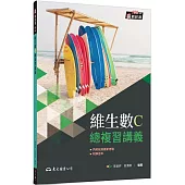 技術型高中維生數C總複習講義(含解答本)(二版)