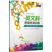英文科歷屆統測試題(含詳解本)(增訂五版)