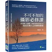 不可不知的攝影必修課：技巧課+主題課，學會成熟的表現方法，拍出打動人心的瞬間藝術