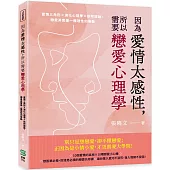 因為愛情太感性，所以需要戀愛心理學：愛情三角形×演化心理學×依附理論，戀愛其實是一種理性的衝動