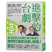 進擊的台劇：故事×技術×IP放大，瀚草與合影視如何打造影視台流，走向世界!【隨書附贈《這些年的台灣影視得獎作品》別冊】