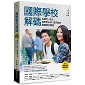 國際學校解碼(收錄臺灣各校最新資訊)：從概念、現況、省思到未來，最完整的國際學校導覽