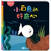 小白魚的好奇心(感觀認知)