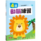 幼兒全腦提升：4歲動腦練習(新版)