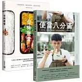 不務正業男子Ayo【便當八分滿+台味便當】便當好料理套書