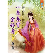 一夜春宵定終身 卷三(完)