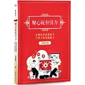 聚心玩有引力：培養社團經營的服務力、引導力和領袖魅力