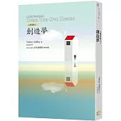 心靈探險之三 : 創造夢