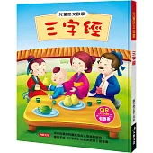 兒童語文啟蒙：三字經(附QRcode)