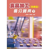 食品加工(含實習)奪分寶典(下)