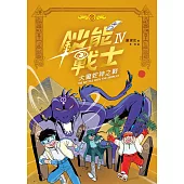 鈔能戰士(4)：大魔蛇神之戰