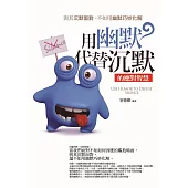 用幽默代替沉默的應對智慧