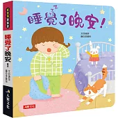 好習慣翻翻書：睡覺了晚安!