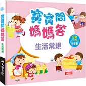 寶寶問媽媽答：生活常規(附QR code)