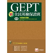 新全民英檢保證班：中級寫作測驗