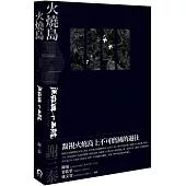 火燒島：流麻溝十五號