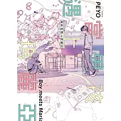 當男孩遇上瑪麗亞 全