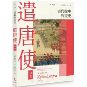 古代韓中外交史：遣唐使研究
