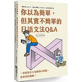 你以為簡單，但其實不簡單的日語文法Q&A