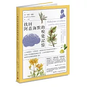 找回阿茲海默的嗅覺記憶：以芳療精油、天然飲食，重啟患者的多重認知與情緒力，法國自然派醫師從神經生物、心理學與腦科學面向，揭開阿茲海默的嗅覺之謎