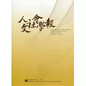人文社會學報第18卷2期111/06