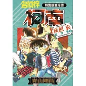 名偵探柯南 灰原哀精選集(下)