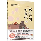 忍不住想打擾你(隨書贈送「我想你了」明信片1組2張)
