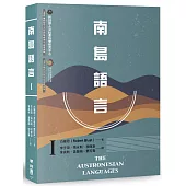 南島語言Ⅰ