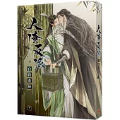 人渣反派自救系統 下(新裝版)
