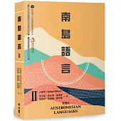 南島語言Ⅱ