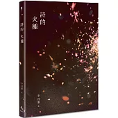 詩的火種