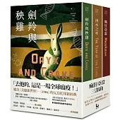 瘋狂亞當三部曲(劍羚與秧雞、洪水之年、瘋狂亞當；附新版作者序)