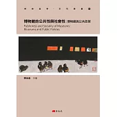 博物館的公共性與社會性：博物館與公共政策