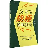 文言文終極備戰指南