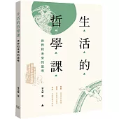 生活的哲學課：世界和未來的思考