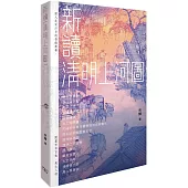 新讀《清明上河圖》