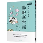 睡眠新常識：忍不住要告訴你的最新睡眠改善法，史丹佛教授教你科學新機制!
