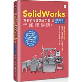 SolidWorks專業工程師訓練手冊[2]：進階零件與模組設計