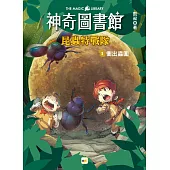 【神奇圖書館】昆蟲特戰隊(1)衝出蟲圍(中高年級知識讀本)