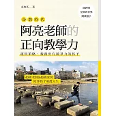 阿亮老師的正向教學力