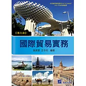 國際貿易實務(九版)