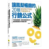 讓鳳梨暢銷的20種行銷公式：不管是賣鳯梨、賣琉璃還是賣水泥，統統都能賣的行銷魔法書