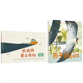 生態永續&環境教育繪本套書(我媽媽要去南極+燕子遷徙日記)