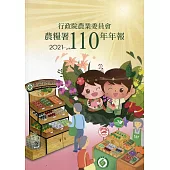 行政院農業委員會農糧署110年年報(2021)
