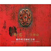 「樹漆」一生懸命：賴作明老師紀念展