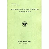 精進鐵道安全管理系統12要項實務作業指引之研析[111綠]