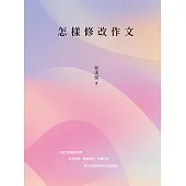 怎樣修改作文(再版)