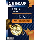 考古題解答-國立台灣藝術大學-進修學士 科目：國文 110