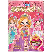 時尚磁鐵書：變裝閃亮公主