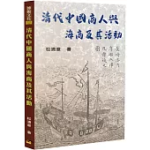 清代中國商人與海商及其活動